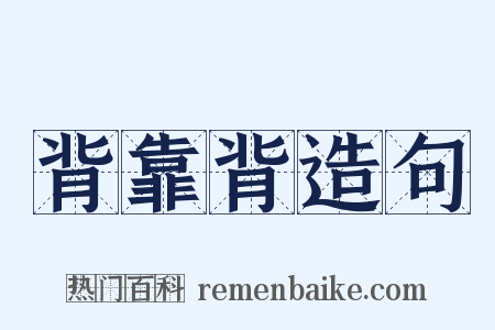 背靠背造句是什么意思的图片